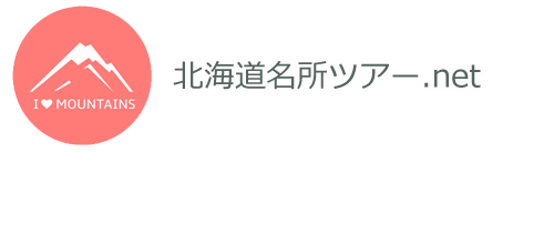 北海道名所ツアー.net